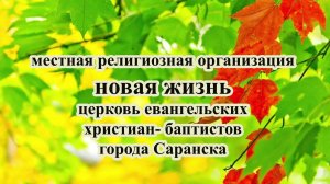 Воскресное Богослужение церкви Новая Жизнь г. Саранск 9 ноября 2025 г.