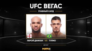 Кристиан Лерой Данкан против Марко Тулио (видео). UFC Fight Night