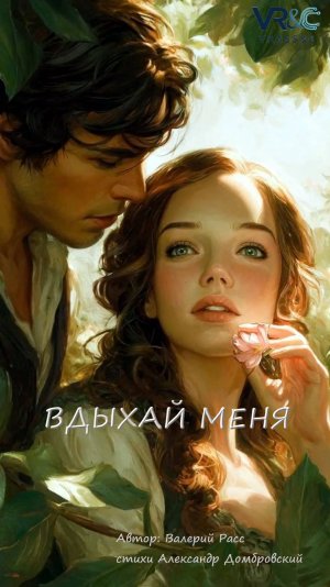 Вдыхай меня