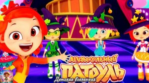 СКАЗОЧНЫЙ ПАТРУЛЬ / МУЗЫКАЛЬНЫЕ ПРИКЛЮЧЕНИЯ / СНЕЖКА МОРСКАЯ КОРОЛЕВА / ДЕТСКАЯ ВСЕЛЕННАЯ