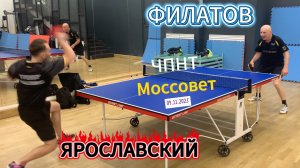 Роман Ярославский VS  Филатов/ЧПНТ в Моссовете/рейтинговый турнир/09.11.2025