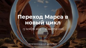 Марс: завершение козерожьего цикла с 13 ноября 2025 и переход в новый
