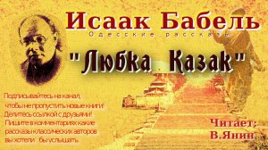 Исаак Бабель "Любка Казак"