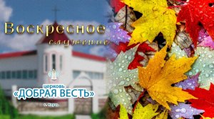 09.11.2025 Воскресное служение. Церковь "Добрая Весть" г. Керчь