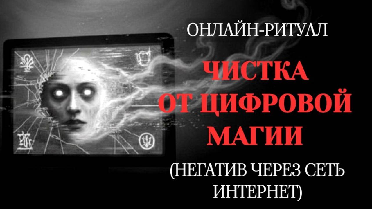 ОТ ВОЗДЕЙСТВИЙ ЧЕРЕЗ СЕТЬ ИНТЕРНЕТ (ЦИФРОВАЯ МАГИЯ). ЧИСТКА