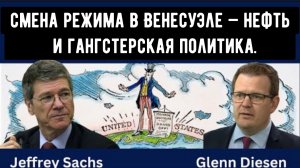 Джеффри Сакс: смена режима в Венесуэле — нефть и гангстерская политика.