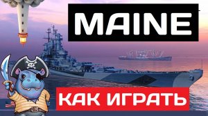 Maine - как играть в 2025 ✅ Мир кораблей
