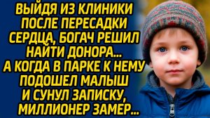 Выйдя из клиники после пересадки сердца, богач решил найти донора, а когда в парке  подошел малыш...