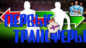 ТРАНСФЕРЫ И НАЧАЛО СЕЗОНА | Soccer Manager 26