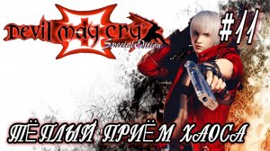Devil May Cry 3 #11-Тёплый Приём Хаоса