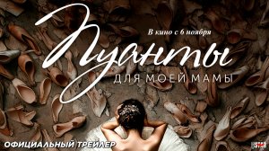 Пуанты для моей мамы (2024) | Официальный трейлер (16+) | В кино с 6 ноября 2025