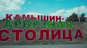 Камышинский арбузный фестиваль Зело отменный плод. Смирнова Ольга Валентиновна.