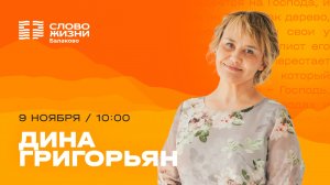 Воскресное Богослужение 9 ноября — Дина Григорьян