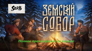 ИГРА "ЗЕМСКИЙ СОБОР" ПОЛНОЕ ПРОХОЖДЕНИЕ ЧАСТЬ 1