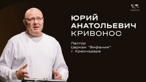 Воскресное служение Кривонос Ю.А. "Кто не со Мною,тот против Меня" 2025 11 09_13:30