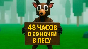 Я Провела 48 Часов В 99 НОЧЕЙ В ЛЕСУ в Роблокс