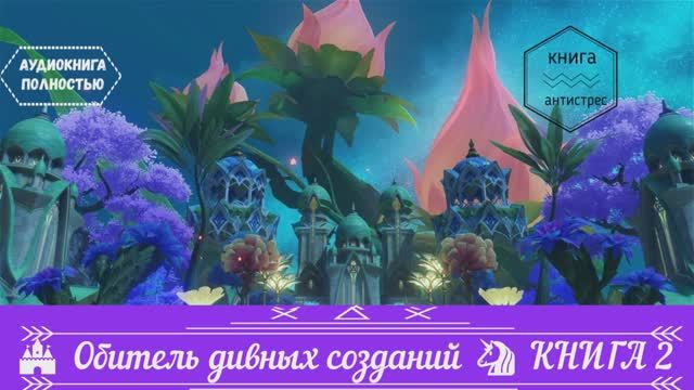 🎧АУДИОКНИГА ПОЛНОСТЬЮ🏰 Обитель дивных созданий 🦄 КНИГА 2 смотреть онлайн