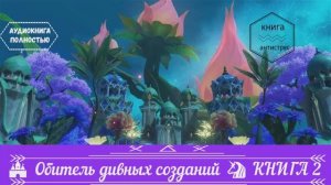 🎧АУДИОКНИГА ПОЛНОСТЬЮ🏰 Обитель дивных созданий 🦄 КНИГА 2