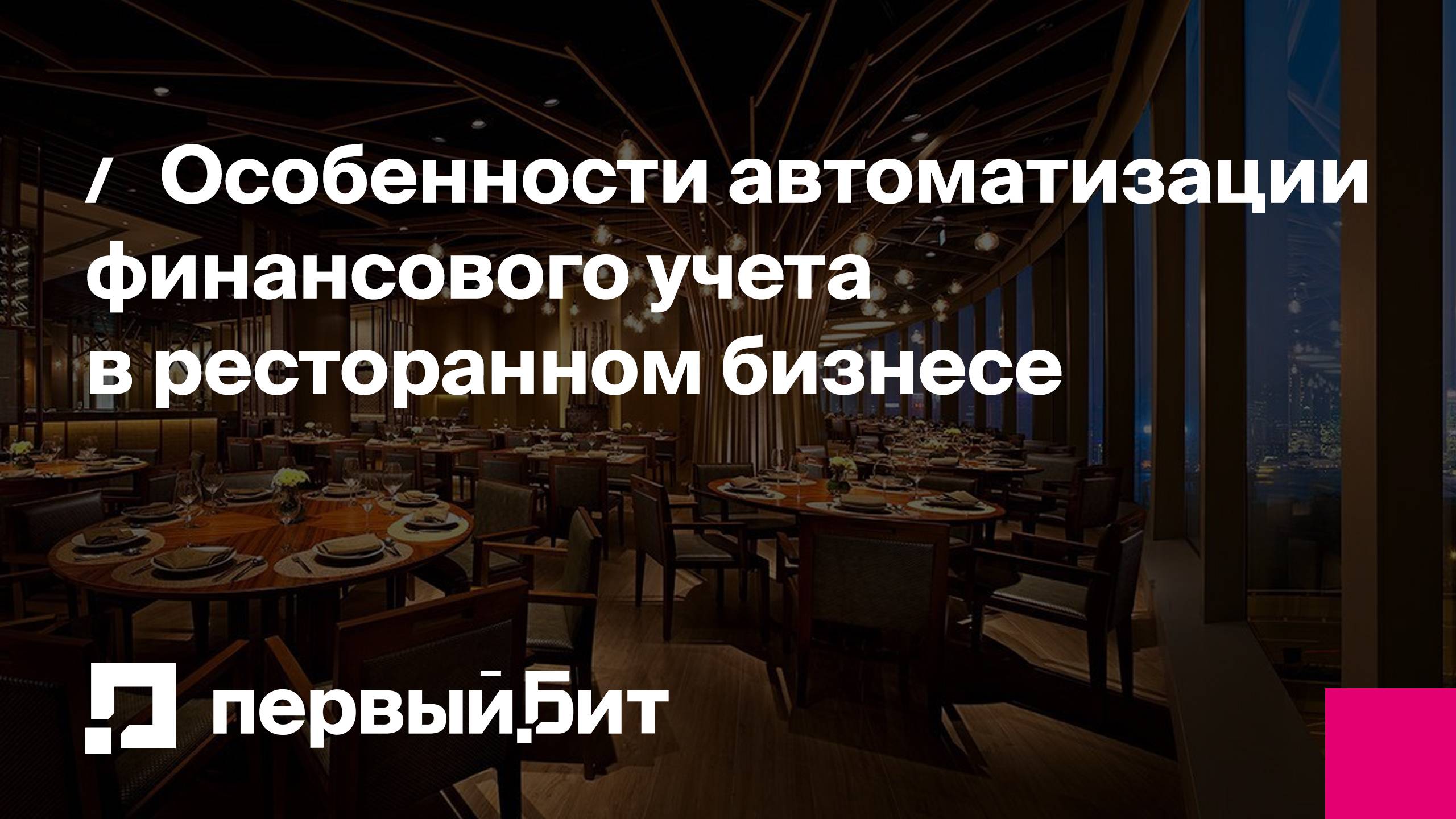 Особенности автоматизации финансового учета в ресторанном бизнесе | Первый Бит