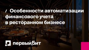 Особенности автоматизации финансового учета в ресторанном бизнесе | Первый Бит