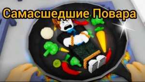 Самасшедшие Повара Роблокс