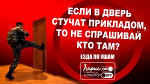 Звонок в дверь _ Как разговаривать с коллекторами по телефону