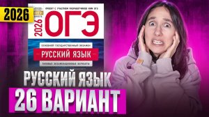 РУССКИЙ ОГЭ 2025 вариант 26 ДОЩИНСКИЙ разбор заданий | Сэвиндж Исмаилова – Global_EE