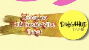 Обзор на Old Rustic Vibe Tarot