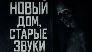 2 Новый дом, старые звуки. Страшные. Мистические. Творческие истории. Хоррор