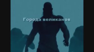 Мегалитические и Циклопические постройки. Мегалиты великанов.