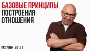 Базовые принципы построения отношения. Испания, 2018 г.