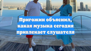 Пригожин объяснил, какая музыка сегодня привлекает слушателя