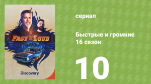 Быстрые и громкие 16 сезон 10 серия (реалити-шоу, 2020)