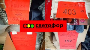 Что дешевле в Светофоре | Красные ценники Продукты Обзор магазина