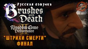 3 ▶ Финал 📜 Kingdom Come: Deliverance 2, DLC-1 "Штрихи смерти", 2025, Игросериал