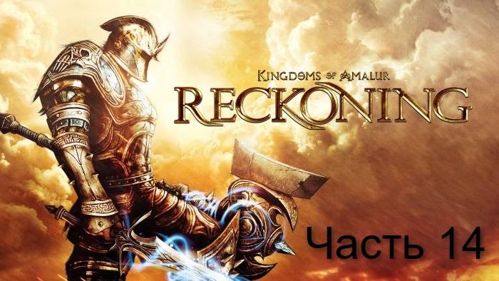 Дважды недооценённая. Kingdoms of Amalur: Reckoning. Часть 14