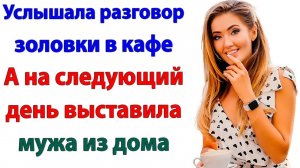 Услышала, как они делят мою квартиру! Теперь делят еду с бомжами!