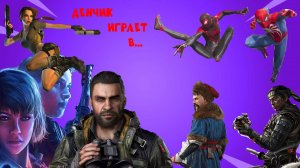 Денчик играет в Dying Light: The Beast, Ghost of Tsushima, Spider-Man 2, Смута: Земский Собор и др.