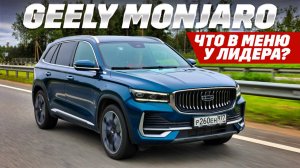 Geely Monjaro: полный привод и автомат, сэкономим на бензине? Тест-2025.