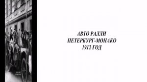 АВТОГОНКИ В ПЕТЕРБУРГЕ НАЧАЛА ХХ ВЕКА