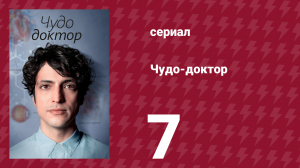 Чудо-доктор 1 сезон 7 серия (сериал, 2019)