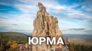 Гора Юрма - ворота Южного Урала | Ураловед