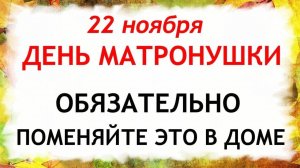 22 ноября День Матрены Зимней. Что нельзя делать 22 ноября. Народные Традиции и Приметы.