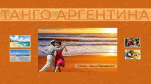 Танго Аргентина