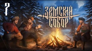 Земский Собор - Медвежья услуга