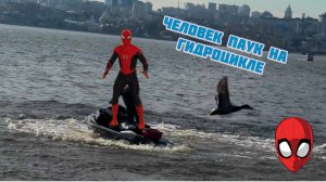 Человек паук на гидроцикле