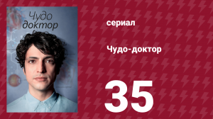 Чудо-доктор 1 сезон 35 серия (сериал, 2019)