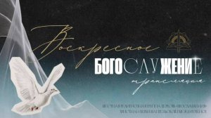 09.11 Воскресное Богослужение, проповедует пастор Олег Шуклин