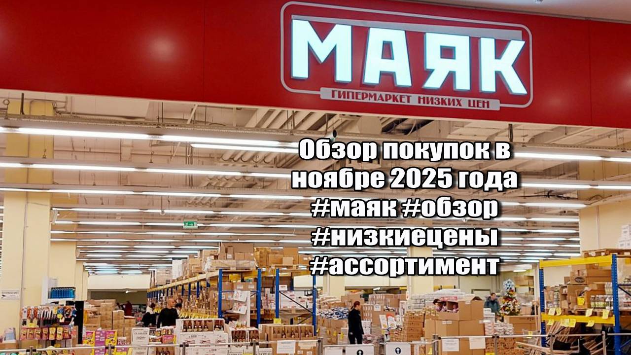 ✅Магазин "Маяк"🚨 Обзор покупок🛍️ в ноябре 2025 года #маяк #обзор #низкиецены #ассортимент