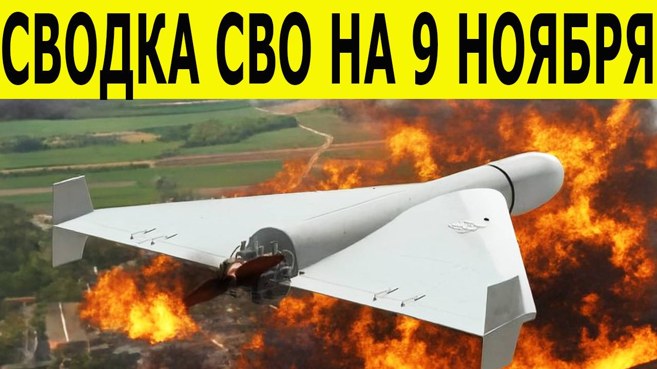 Сводка СВО на 9 ноября. Война на Украине. Юрий Подоляка. Новости СВО. Новости сегодня 09.11.2025 смотреть онлайн
